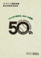 リトルリーグ関西連盟　創立50周年記念史